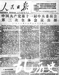 《人民日报》发表中共十一届三中全会公报