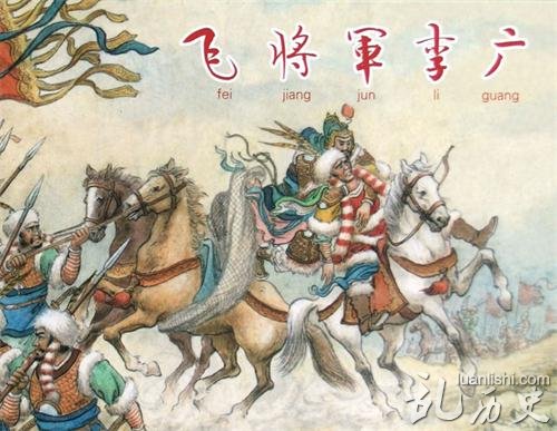 李广为什么人称"飞将军"？李广是个怎么样的人？