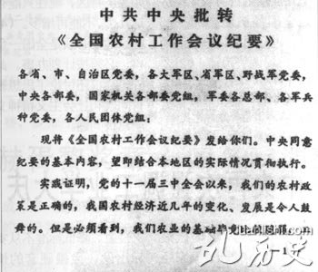 图为中共中央批转《全国农村工作会议纪要》