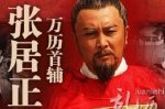 万历首辅张居正新政为什么被废除？张居正改革内容
