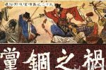 党锢之祸是怎么回事？党锢之祸是怎么引起来的？