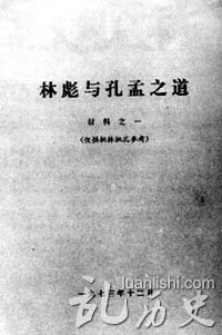由江青主持选编的《林彪与孔孟之道(材料之一)》,标志着“批林批孔”运动在全国展开。
