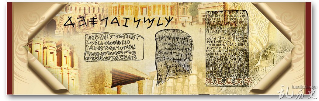 腓尼基文字是怎么发明的？世界上第一套完整的拼音文字的诞生