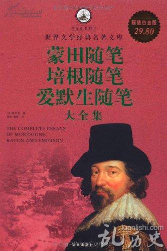 蒙田是谁?蒙田随笔 蒙田是哪国人?