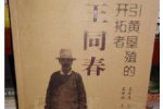 王同春是谁？王同春开发了什么？
