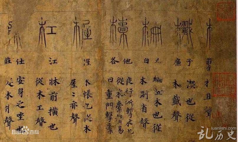 《说文解字》著者是谁?说文解字一共多少个字?