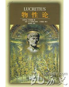 卢克莱修是谁?卢克莱修 物性论
