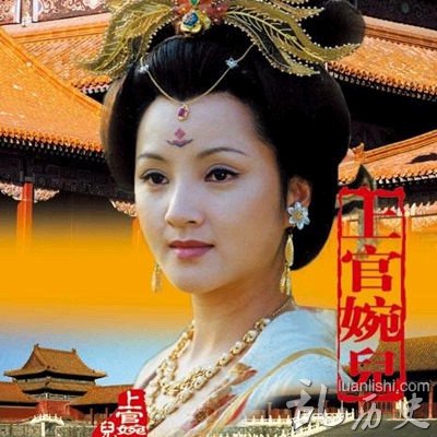 上官婉儿：一生追逐权利的“女宰相”的上位史