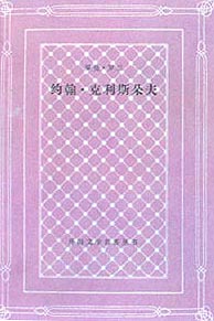 罗曼·罗兰的作品《约翰·克林斯朵夫》中译本封面