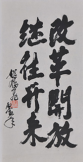 姬鹏飞字画