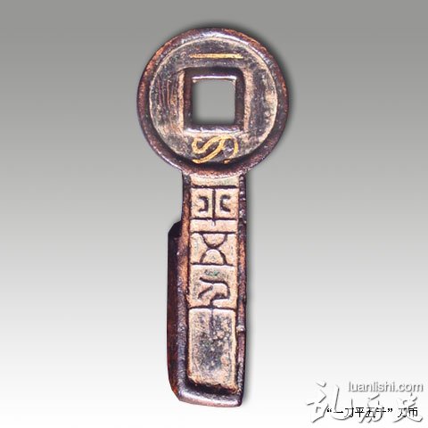 "金错刀"钥匙形状的货币 王莽成中国历史上铸钱第一好手