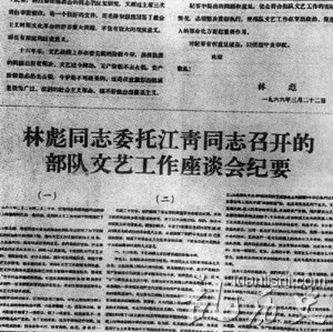 江青在林彪支持下编制的《部队文艺工作座谈会纪要》