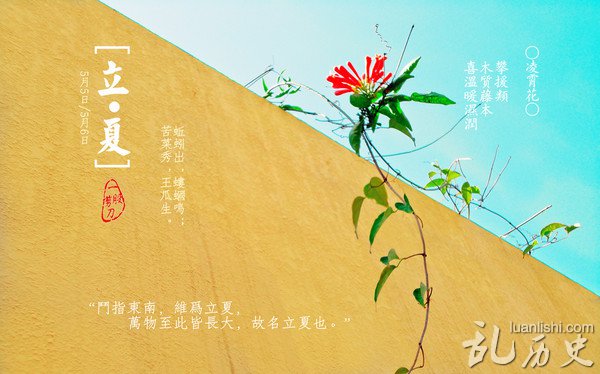 二十四节气:"立夏"简介 "立夏"的民间习俗