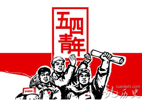 "中国五四青年节"的来历是什么?五四运动的意义