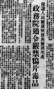 《人民日报》刊登政务院下达的禁毒令