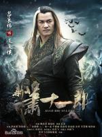 新萧十一郎逍遥侯是谁?逍遥侯和沈璧君是什么关系?