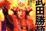 武田胜赖的妻子是谁?武田胜赖为什么自杀?武田胜赖评价
