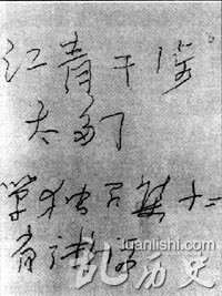毛泽东亲笔写下了对江青的批评