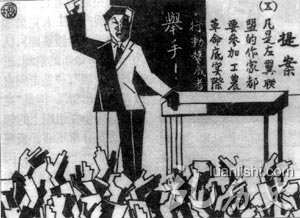 左联盟员王一榴参加左联成立大会后作的漫画,反映了成立大会的情景