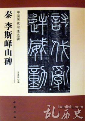 秦朝李斯的老师是谁?李斯的作品介绍