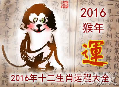 2016猴年十二生肖健康运程大全