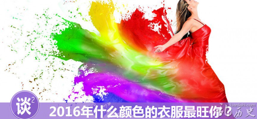 2016穿什么颜色的衣服?2016十二生肖衣服颜色大解密