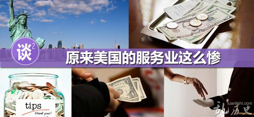 为什么在美国消费一定要给消费?给多少小费?