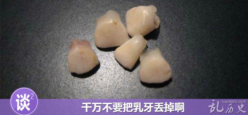 小孩乳牙留着有什么用?千万不要把乳牙丢掉