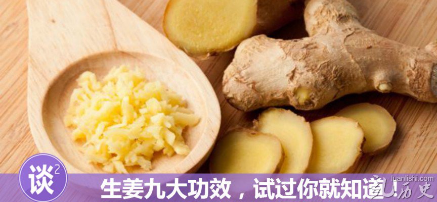 生姜九大功效,试过你就知道!