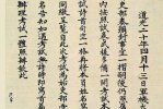 清朝文物：道光二十年关于试卷样式的上谕