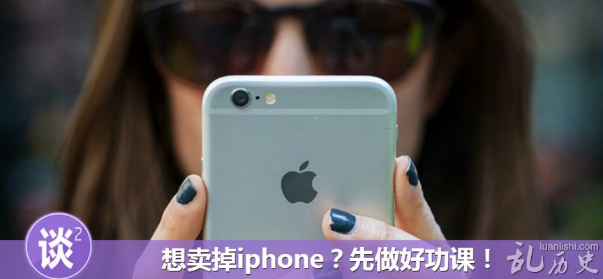 把iPhone转卖出去之前,必做的几件事儿!