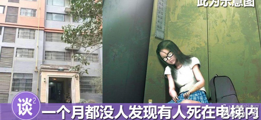 【电梯发现女尸】女子被困电梯饿死一个月竟未发现!谁的错