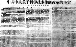 中共中央发布《关于科学技术体制改革的决定》