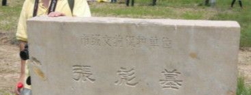 张彪资料介绍 张彪的墓在哪里?