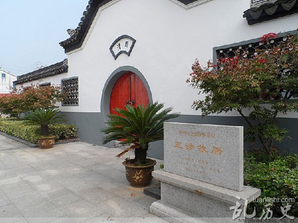 王诤是谁?王诤的子女介绍 王诤故居在哪儿