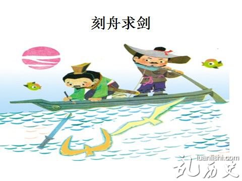 刻舟求剑2