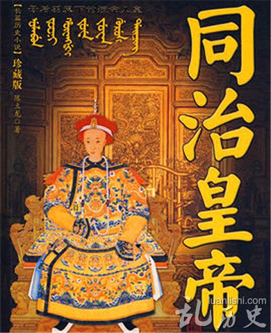 同治中兴配图