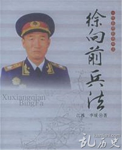 《徐向前兵法》