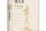 季羡林谈人生简介 季羡林谈人生经典语录 季羡林谈人生读后感