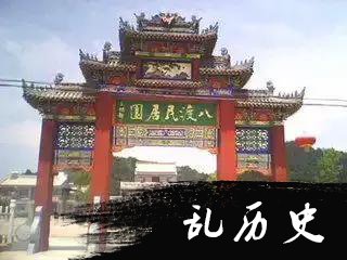 一个不出名的小山村,但村民大都是皇室后裔,其祖上曾是开国皇帝
