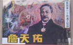 中国铁路之父詹天佑简介