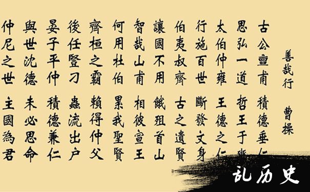 曹操诗歌《善战行》浏览