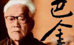 曹禺与巴金