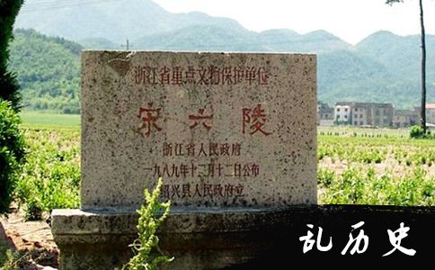 宋高宗坟场址的南宋六陵