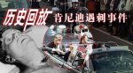 肯尼迪总统遇刺事件 肯尼迪灭亡之谜疑点重重