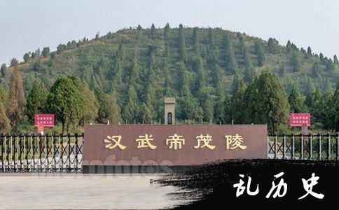 汉武帝陵墓
