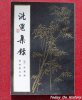 世界最早的法学著作——《洗冤集录》