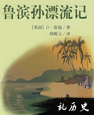 丹尼尔•笛福作品《鲁滨逊漂流记》