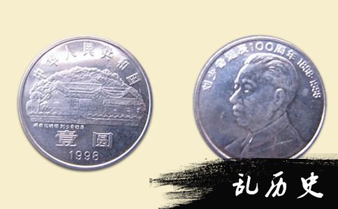 刘少奇纪念币