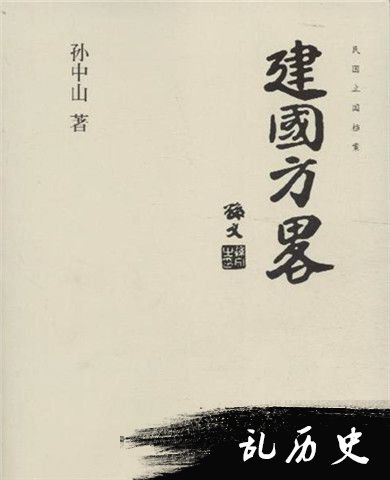 孙中山《建国方略》封面